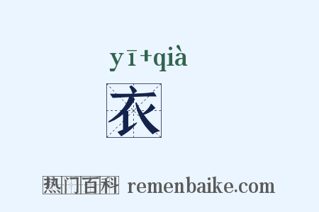 衣幍是什么意思的图片